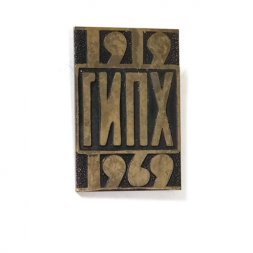 Значок ГИПХ. Государственный институт прикладной химии. 50 лет 1919 - 1969 год, тяжелый