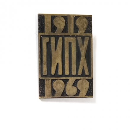 Значок ГИПХ. Государственный институт прикладной химии. 50 лет 1919 - 1969 год, тяжелый