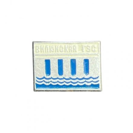 Значок Вилюйская ГЭС