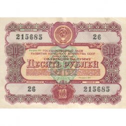 Облигация 10 рублей 1956 год Государственный заем народного хозяйства СССР - XF-
