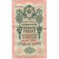 Временное правительство 10 рублей 1909 год - серия КЧ-ПГ выпуск 1917 года - Шипов - Богатырев - XF