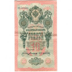 Временное правительство 10 рублей 1909 год - серия КЧ-ПГ выпуск 1917 года - Шипов - Богатырев - XF