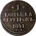 1 копейка 1841 год СМ Николай I (1825—1855) - XF