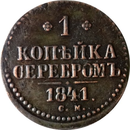 1 копейка 1841 год СМ Николай I (1825—1855) - XF