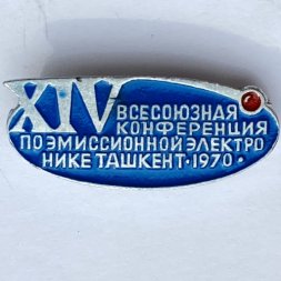 Значок. XIV Всесоюзная конференция по эмиссионной электронике. Ташкент 1970