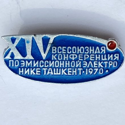 Значок. XIV Всесоюзная конференция по эмиссионной электронике. Ташкент 1970