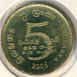 Шри-Ланка 5 рупий 2005 год