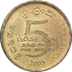 Шри-Ланка 5 рупий 2005 год