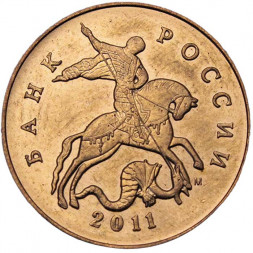 Россия 50 копеек 2011 год ММД