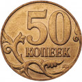 Россия 50 копеек 2011 год ММД