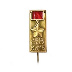 Значок-иголка Город-герой Киев. Звезда Героя СССР