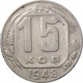 СССР 15 копеек 1948 год - VF-