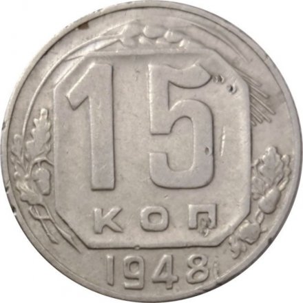 СССР 15 копеек 1948 год - VF-