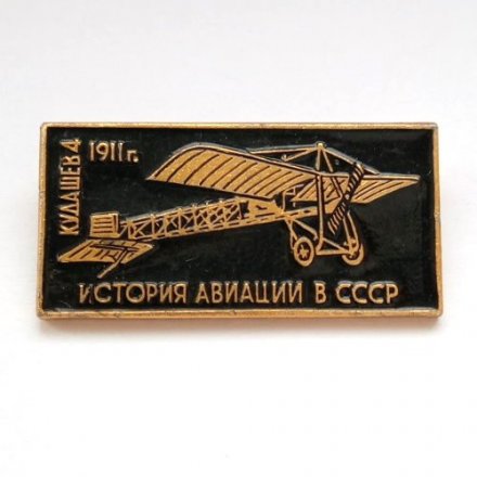Значок История авиации в СССР. Самолет Кудашев-4, 1911 г.