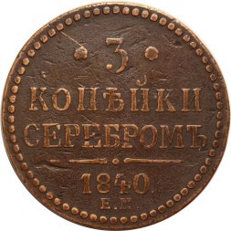 3 копейки 1840 год ЕМ Николай I (1825—1855) - вензель украшен, буквы "ЕМ" большие - VF