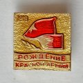 Значок. Рождение Красной Армии 1918