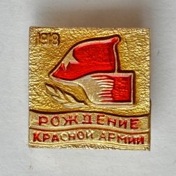Значок. Рождение Красной Армии 1918