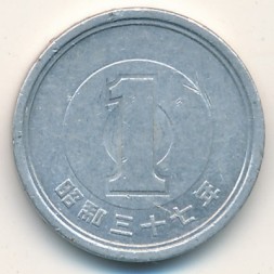 Япония 1 иена 1962 (Yr. 37) год - Хирохито (Сёва)