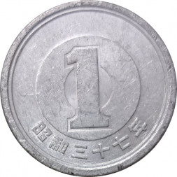 Япония 1 йена 1962 (Yr. 37) год - Хирохито (Сёва)
