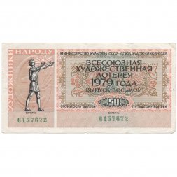 Лотерейный билет "Всесоюзная художественная лотерея", (8 выпуск), 1979 год - VF