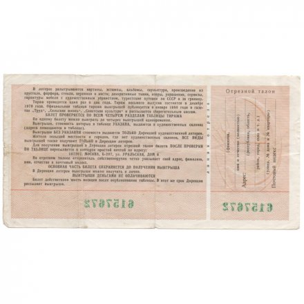 Лотерейный билет &quot;Всесоюзная художественная лотерея&quot;, (8 выпуск), 1979 год - VF
