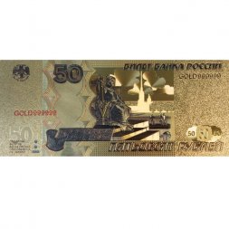 Сувенирная банкнота 50 рублей (золотая) - 24K GOLD