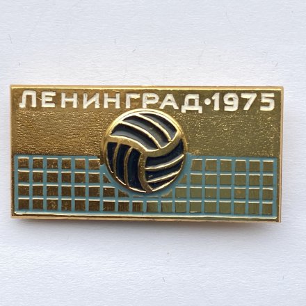 Значок. Волейбол. Ленинград 1975