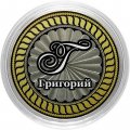 Григорий - Гравированная монета 10 рублей