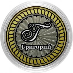 Григорий - Гравированная монета 10 рублей