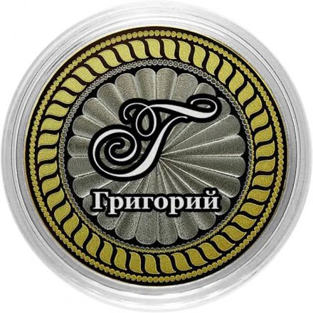Григорий - Гравированная монета 10 рублей