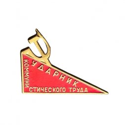 Значок Ударник коммунистического труда. Серп и молот
