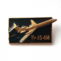 Значок СССР Самолет ТУ-154М