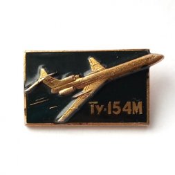 Значок СССР Самолет ТУ-154М