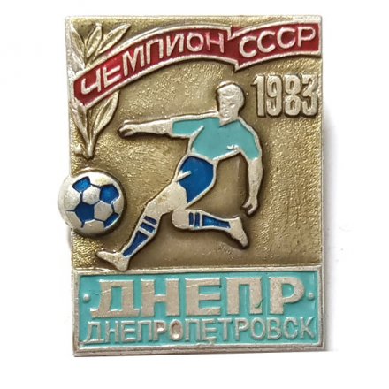 Значок. Чемпион СССР 1983. Днепр Днепропетровск 