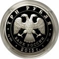 Россия 3 рубля 2015 год - Символы России. Псковский Кремль