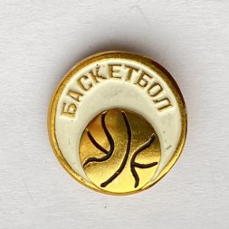 Значок. Баскетбол (тип 5)