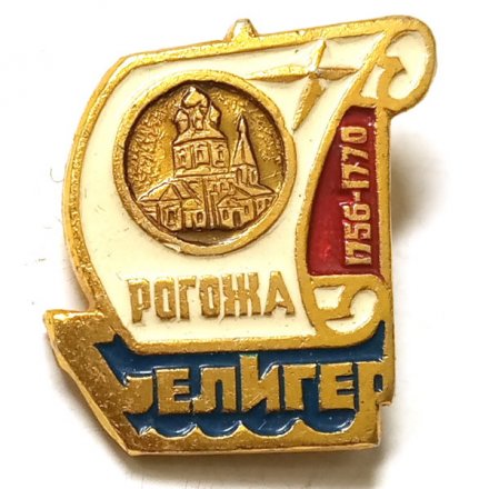 Значок Селигер. Рогожа 1756-1770