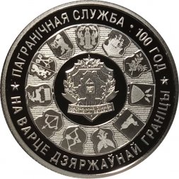 Беларусь 1 рубль 2018 год - 100 лет Пограничной службе Беларуси