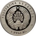 Беларусь 1 рубль 2018 год - 100 лет Пограничной службе Беларуси