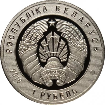 Беларусь 1 рубль 2018 год - 100 лет Пограничной службе Беларуси