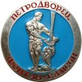 Значок Петродворец. Фонтан-Самсон, большой
