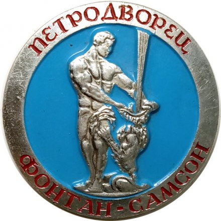 Значок Петродворец. Фонтан-Самсон, большой