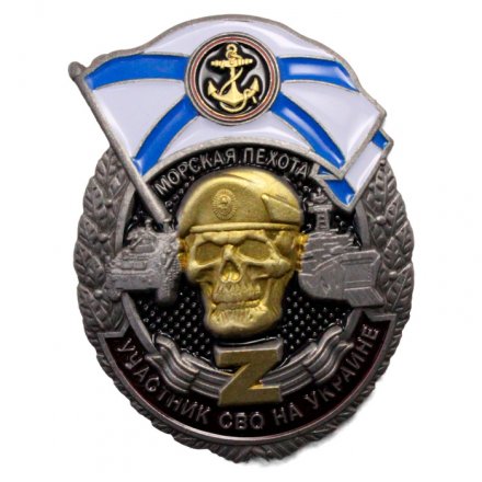 Знак &quot;Участник СВО на Украине&quot; Морская пехота, с удостоверением