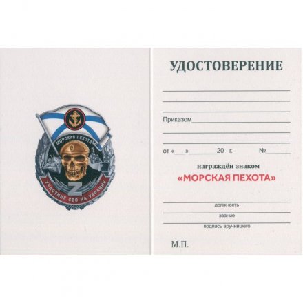 Знак &quot;Участник СВО на Украине&quot; Морская пехота, с удостоверением