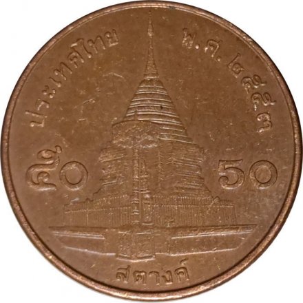 Таиланд 50 сатанг 2010 год