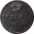 Денежка 1854 год ЕМ Николай I (1825—1855) - VF-