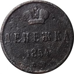Денежка 1854 год ЕМ Николай I (1825—1855) - VF-
