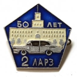 Значок 50 лет 2 ЛАРЗ. Авторемонтный завод
