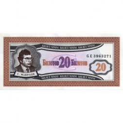 Банкнота 20 билетов МММ 1994 год - Первый выпуск, серия GE - С. Мавроди - UNC