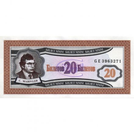 Банкнота 20 билетов МММ 1994 год - Первый выпуск, серия GE - С. Мавроди - UNC
